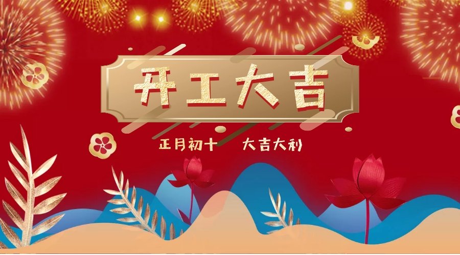 開工大吉，“豬”事順利